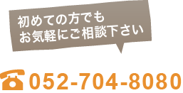 初めての方でもお気軽にご相談下さい