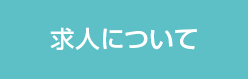 歯科衛生士 募集！