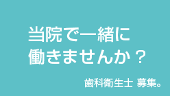 歯科衛生士 募集!