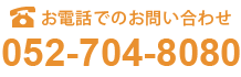 お電話でのお問い合わせは052-704-8080 