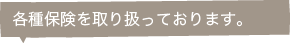 各種保険を取り扱っております。