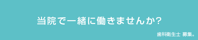 歯科衛生士 募集!