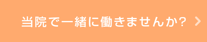 当院で一緒に働きませんか？